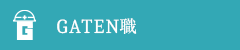 ガテン系求人ポータルサイト【ガテン職】掲載中！